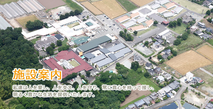 施設案内｜私達は人を愛し、人を支え、人を守り、常に真心を持って接し、明るく豊かな生活を提供いたします。