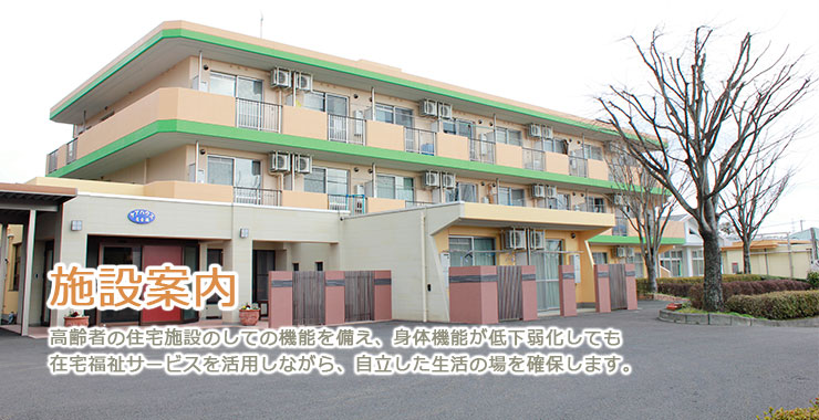 施設案内｜高齢者の住宅施設のしての機能を備え、身体機能が低下弱化しても在宅福祉サービスを活用しながら、自立した生活の場を確保します。