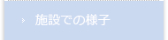 施設での様子