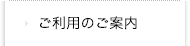 ご利用のご案内