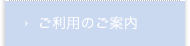 ご利用のご案内