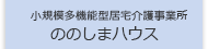 小規模多機能型居宅介護事業所 ののしまハウス