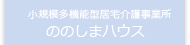 小規模多機能型居宅介護事業所 ののしまハウス