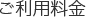 ご利用料金