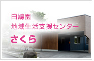 白鳩園地域生活支援センター さくら